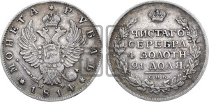 1 рубль 1814 года СПБ/МФ (орел 1814 года СПБ/МФ, корона больше, скипетр длиннее доходит до О, хвост короткий)