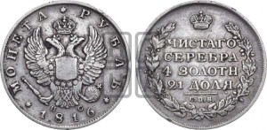 1 рубль 1816 года СПБ/ПС (орел 1810 года СПБ/ПС, корона меньше, короткий скипетр заканчивается под М, хвост короткий)