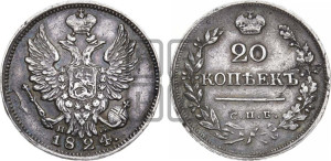 20 копеек 1824 года СПБ/ПД (Держава ближе к лапе, хвост слегка веером, крылья растрепаны)