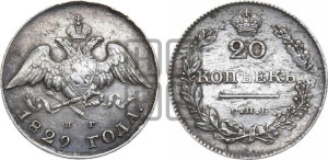 20 копеек 1829 года СПБ/НГ (орел с опущенными крыльями)