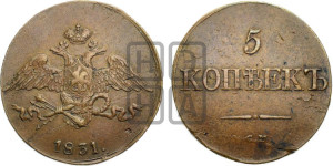 5 копеек 1831 года СМ (“Крылья вниз”, СМ, Сузунский двор)