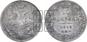 10 копеек 1833 года СПБ/НГ (орел 1832 года СПБ/НГ, Св.Георгий в плаще)