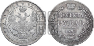 1 рубль 1837 года СПБ/НГ (Орел 1832 года СПБ/НГ, в крыле над державой 5 перьев вниз, хвост прямой из 9 перьев, центральное перо выступает)