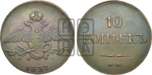 10 копеек 1837 года ЕМ/КТ (ЕМ, Екатеринбургский двор)