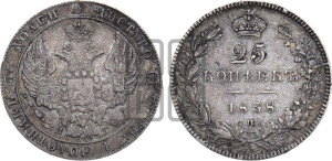 25 копеек 1838 года СПБ/НГ (орел 1832 года СПБ/НГ, перья крыльев растрепаны, над державой 5 перьев)