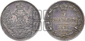 5 копеек 1838 года СПБ/НГ (орел 1832 года СПБ/НГ, хвост из 11-ти перьев)