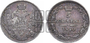 5 копеек 1840 года СПБ/НГ (орел 1832 года СПБ/НГ, хвост из 11-ти перьев)