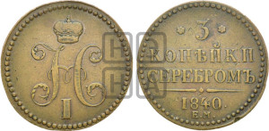 3 копейки 1840 года ЕМ (“Серебром”, ЕМ, с вензелем Николая I)