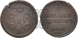 1/2 копейки 1840 года СМ (“Серебром”, СМ, Сузунский двор)