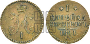 1 копейка 1841 года ЕМ (“Серебром”, ЕМ, с вензелем Николая I)