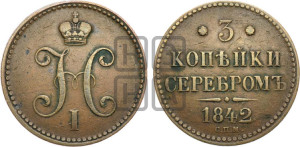 3 копейки 1842 года СПМ (“Серебром”, СПМ, с вензелем Николая I)