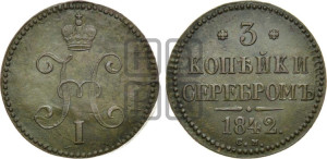 3 копейки 1842 года СМ (“Серебром”, СМ, с вензелем Николая I)