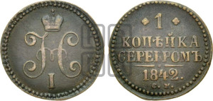 1 копейка 1842 года СМ (“Серебром”, СМ, с вензелем Николая I)