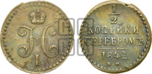 1/2 копейки 1842 года ЕМ (“Серебром”, ЕМ, Екатеринбургский двор)