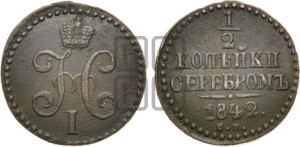 1/2 копейки 1842 года СМ (“Серебром”, СМ, Сузунский двор)