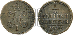 1/4 копейки 1842 года СМ (“Серебром”, СМ, Сузунский двор)