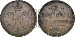 3 копейки 1843 года ЕМ (“Серебром”, ЕМ, с вензелем Николая I)