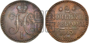 2 копейки 1843 года ЕМ (“Серебром”, ЕМ, с вензелем Николая I)