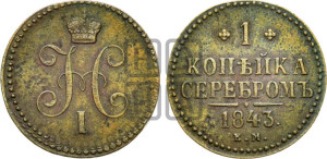 1 копейка 1843 года ЕМ (“Серебром”, ЕМ, с вензелем Николая I)