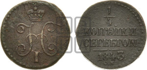 1/4 копейки 1843 года СМ (“Серебром”, СМ, Сузунский двор)