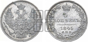 5 копеек 1845 года СПБ/КБ (орел 1846 года СПБ/КБ, хвост из 7-ми перьев)