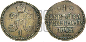 1 копейка 1845 года СМ (“Серебром”, СМ, с вензелем Николая I)