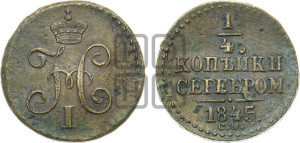 1/4 копейки 1845 года СМ (“Серебром”, СМ, Сузунский двор)