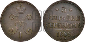 3 копейки 1846 года СМ (“Серебром”, СМ, с вензелем Николая I)