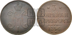 3 копейки 1846 года СМ (“Серебром”, СМ, с вензелем Николая I)