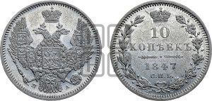 10 копеек 1847 г. (орел 1845 года СПБ/ПА, крылья широкие, над державой 3 пера вниз, корона больше, Св.Георгий в плаще)