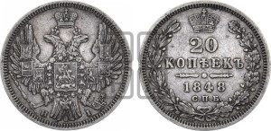 20 копеек 1848 года СПБ/НI (орел 1850 года СПБ/НI, хвост уже из 7-ми перьев, корона маленькая)