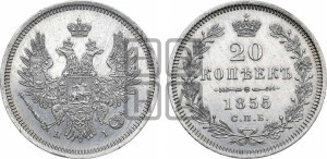 20 копеек 1855 года СПБ/НI (орел 1854 года СПБ/НI, хвост очень узкий из 7-ми перьев)