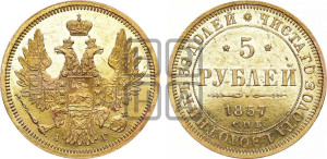 5 рублей 1857 года СПБ/АГ (орел 1851 года СПБ/АГ, корона маленькая, перья растрепаны)