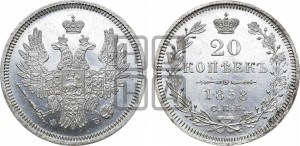 20 копеек 1858 года СПБ/ФБ (орел 1854 года СПБ/ФБ, хвост очень узкий из 7-ми перьев)