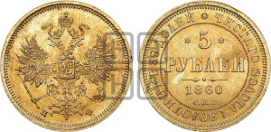 5 рублей 1860 года СПБ/ПФ (орел 1859 года СПБ/ПФ, хвост орла объемный)