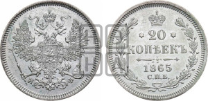 20 копеек 1865 года СПБ/НФ (орел 1861 года СПБ/НФ, крест державы дальше от крыла, хвост шире)