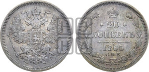 20 копеек 1865 года СПБ/НФ (орел 1861 года СПБ/НФ, крест державы дальше от крыла, хвост шире)