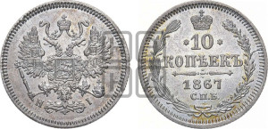 10 копеек 1867