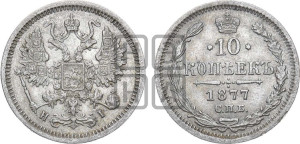 10 копеек 1877