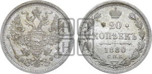 20 копеек 1880 года СПБ/НФ (орел 1874 года СПБ/НФ, центральное перо хвоста иного рисунка)