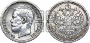 50 копеек 1896 года (АГ)