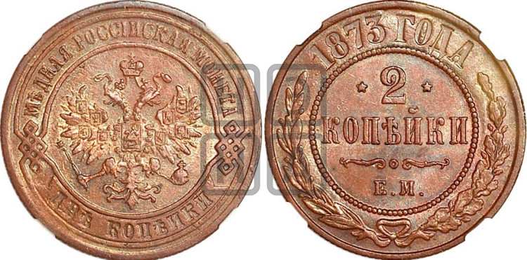 2 копейки 1873 года (новый тип, ЕМ, Екатеринбургский двор)