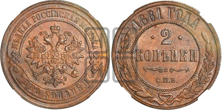 2 копейки 1881 года