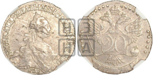 20 копеек 1771 года СПБ (без шарфа на шее)