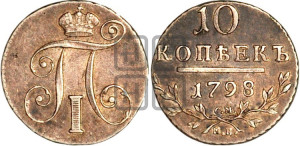 10 копеек 1798 года СМ/МБ