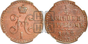 1/2 копейки 1842 года СПМ (“Серебром”, СПМ, Ижорский двор)