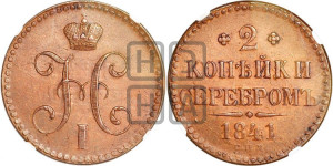 2 копейки 1841 года СПМ (“Серебром”, СП, СПМ, с вензелем Николая I)