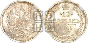 10 копеек 1865