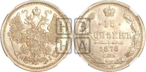 15 копеек 1876 года СПБ/НI