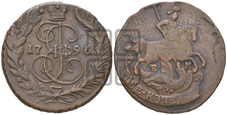 2 копейки 1796 года (ЕМ, Екатеринбургский монетный двор)